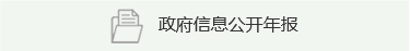政府信息公開年報